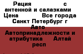 Рация stabo xm 3082 с антенной и салазками › Цена ­ 2 000 - Все города, Санкт-Петербург г. Авто » Автопринадлежности и атрибутика   . Алтай респ.